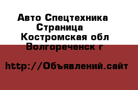 Авто Спецтехника - Страница 2 . Костромская обл.,Волгореченск г.